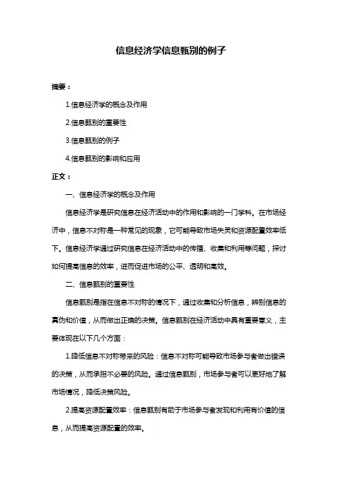 信息经济学信息甄别的例子