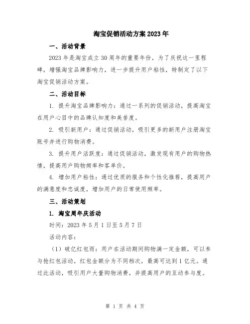 淘宝促销活动方案2023年
