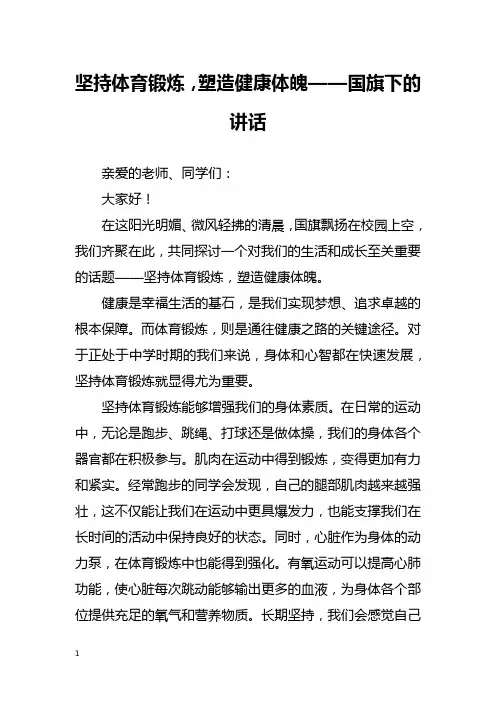 坚持体育锻炼,塑造健康体魄——国旗下的讲话