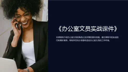 《办公室文员实战课件》