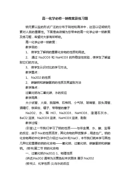 高一化学必修一钠教案及练习题