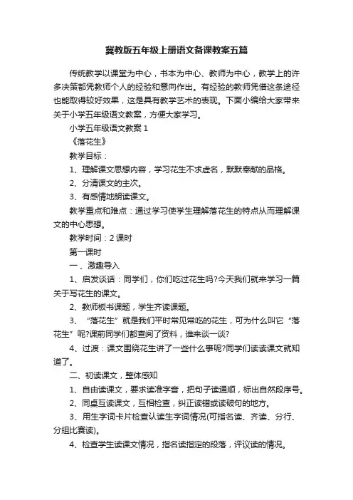 冀教版五年级上册语文备课教案五篇