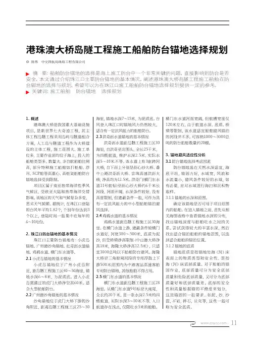 港珠澳大桥岛隧工程施工船舶防台锚地选择规划