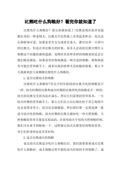 比熊吃什么狗粮好？看完你就知道了