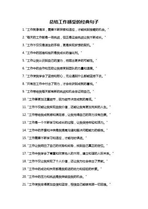 总结工作感受的经典句子