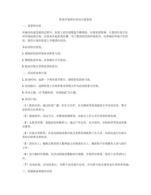 街道开展清扫活动方案策划