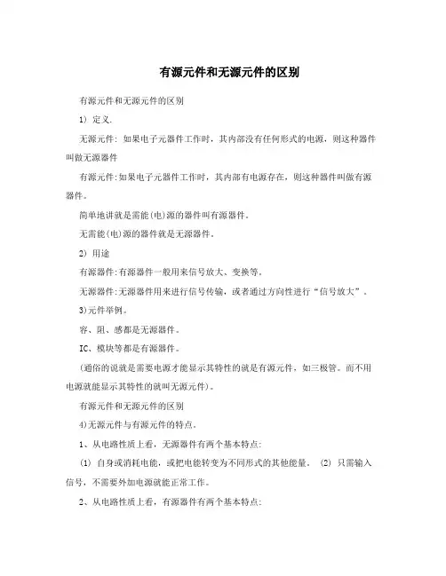 有源元件和无源元件的区别