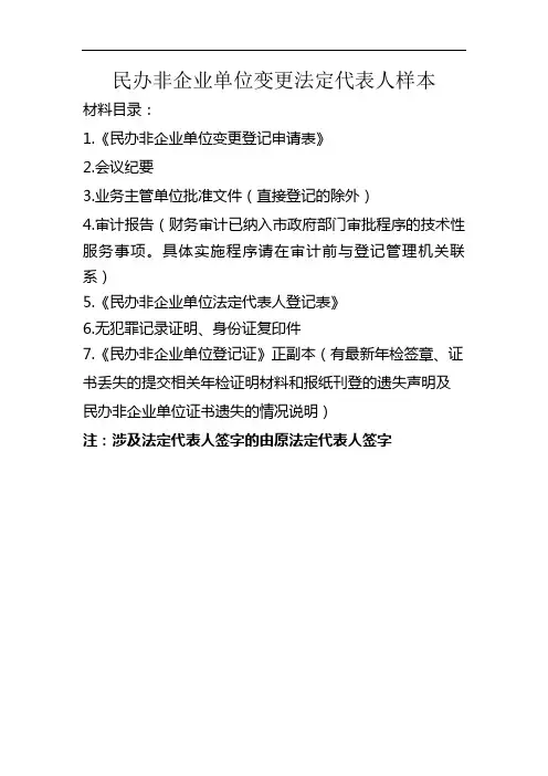 民办非企业单位变更法定代表人样本