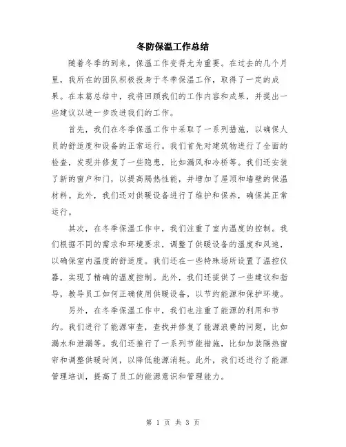 冬防保温工作总结