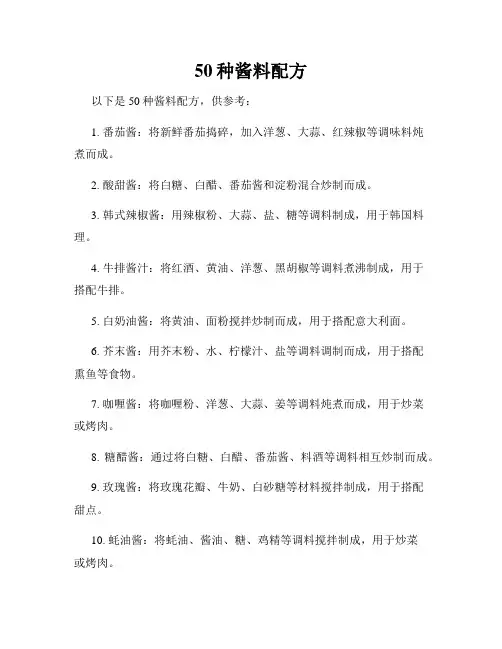 50种酱料配方