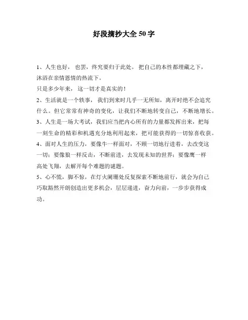好段摘抄大全50字