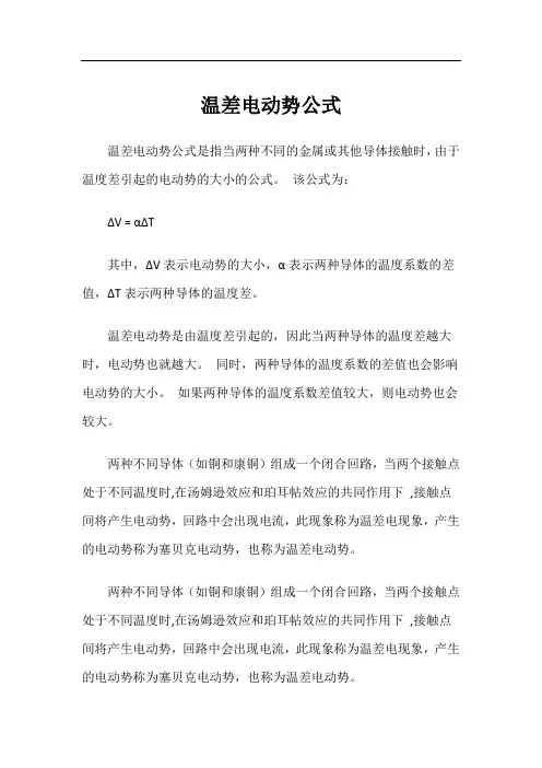 温差电动势公式
