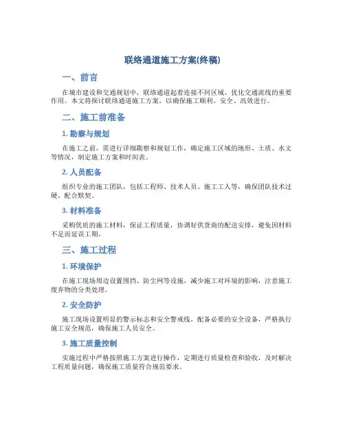 联络通道施工方案(终稿)