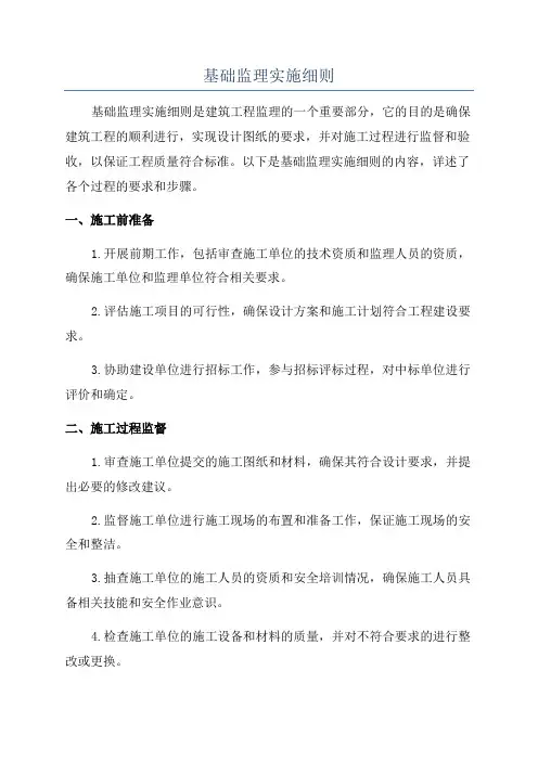 基础监理实施细则