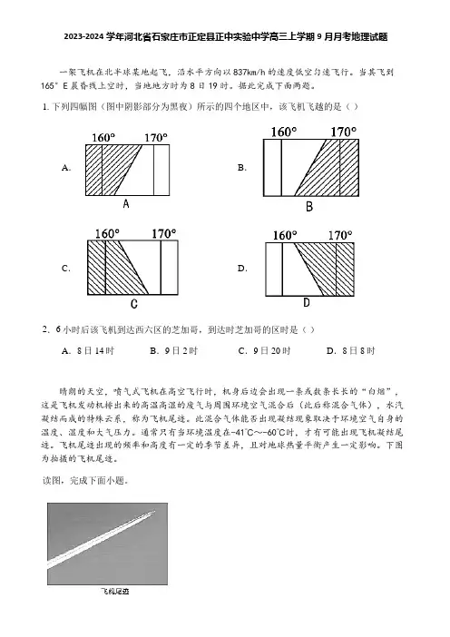 2023-2024学年河北省石家庄市正定县正中实验中学高三上学期9月月考地理试题