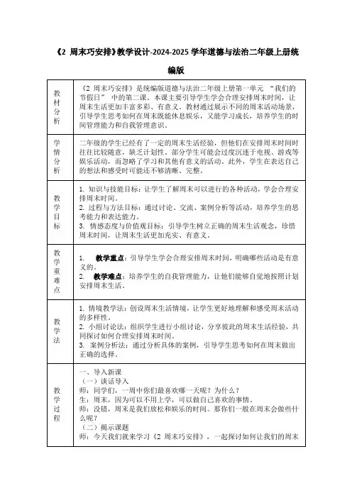 《2 周末巧安排》教学设计-2024-2025学年道德与法治二年级上册统编版