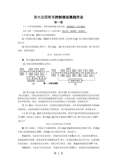 浙大远程控制理论离线作业答案共62页word资料