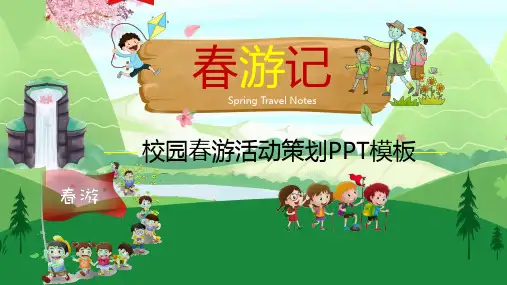 春游活动策划PPT