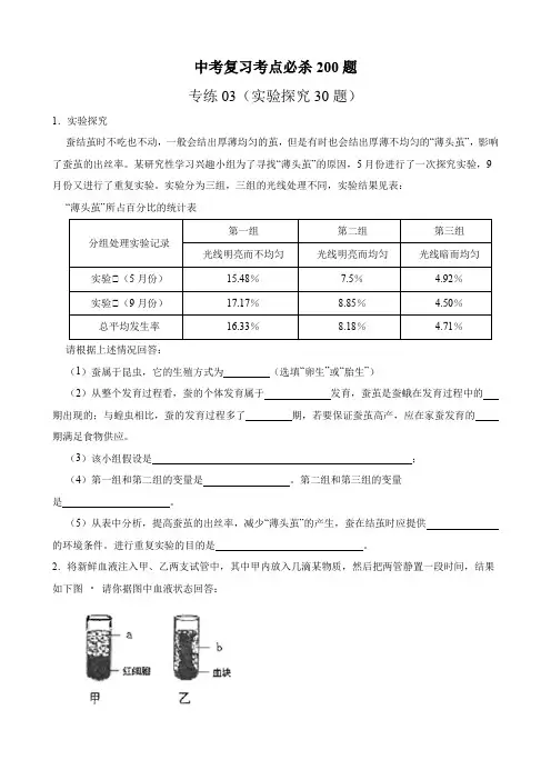 专练03(实验探究30题)-备战2022年中考生物考前必杀200题(广东专用)(原卷版)