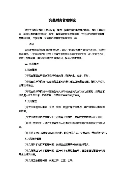完整财务管理制度