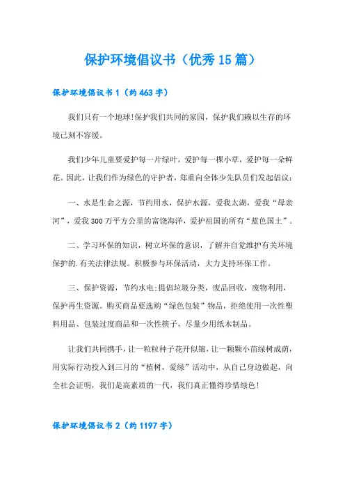 保护环境倡议书(优秀15篇)