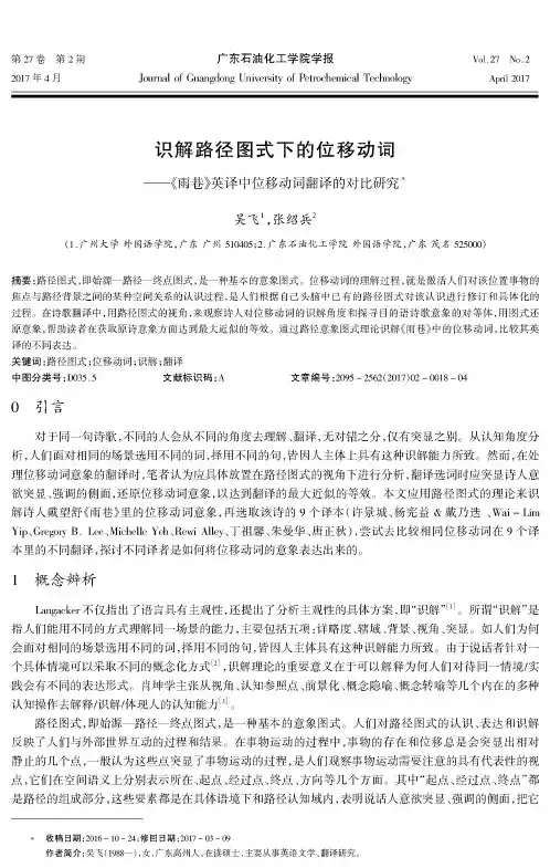 识解路径图式下的位移动词——《雨巷》英译中位移动词翻译的对比研究