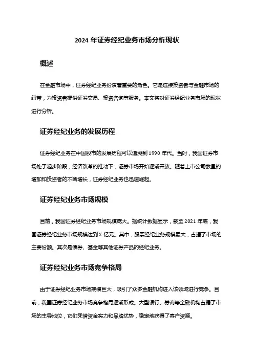 2024年证券经纪业务市场分析现状