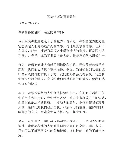 英语作文发言稿音乐