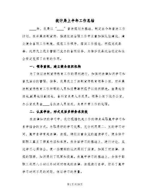 统计局上半年工作总结（3篇）