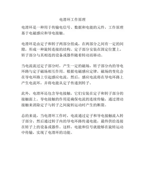 电滑环工作原理