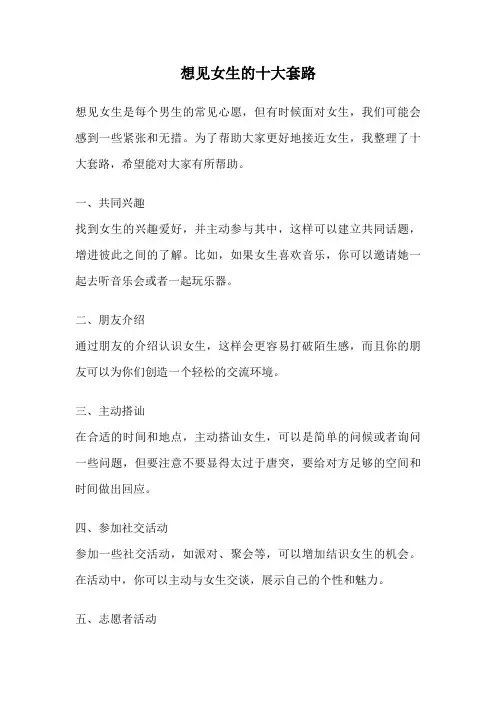 想见女生的十大套路