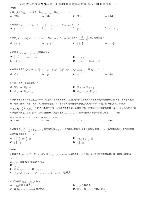 浙江省名校联盟2024届高三上学期9月新高考研究卷(全国I卷)数学试题(一)
