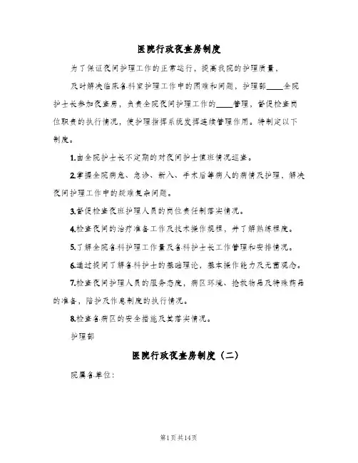 医院行政夜查房制度(六篇)