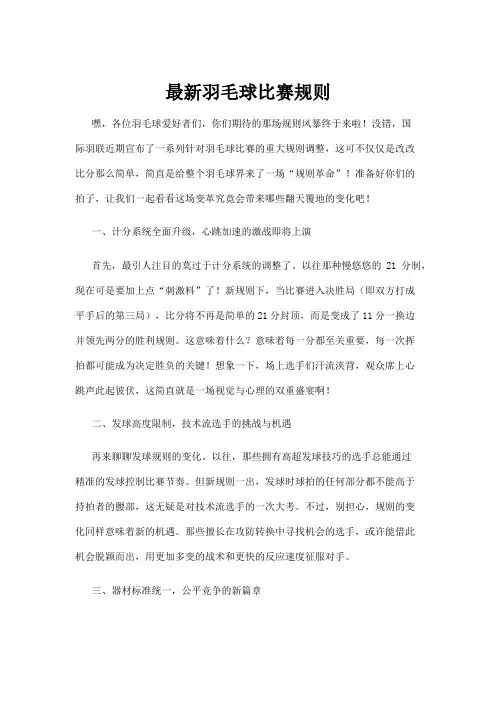 【羽毛球】最新羽毛球比赛规则