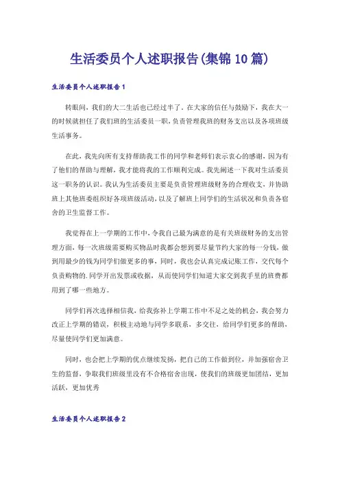 生活委员个人述职报告(集锦10篇)