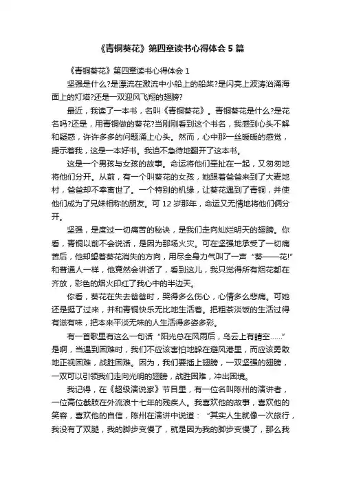《青铜葵花》第四章读书心得体会5篇