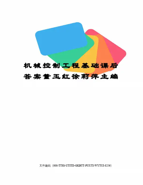 机械控制工程基础课后答案董玉红徐莉萍主编