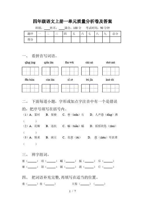 四年级语文上册一单元质量分析卷及答案