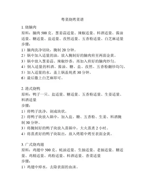 粤菜烧烤菜谱