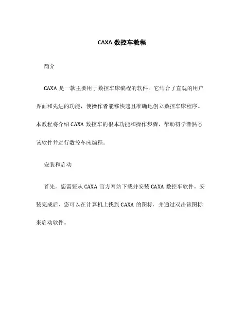 CAXA数控车教程
