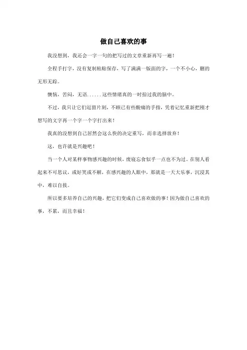 做自己喜欢的事_高中高三作文350字