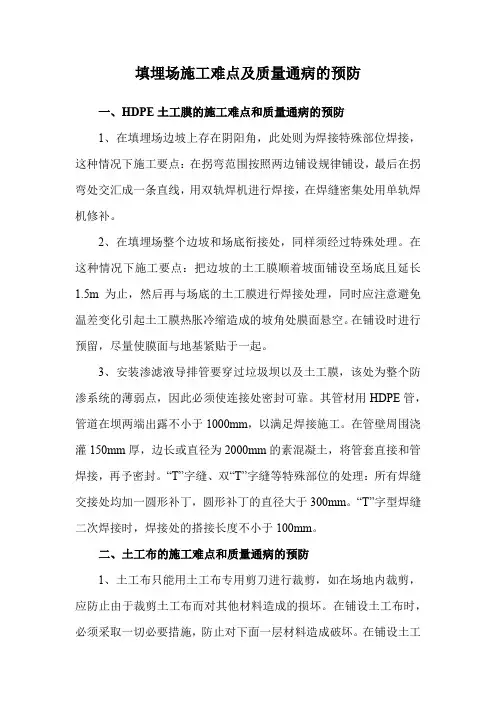 填埋场施工难点及质量通病的预防
