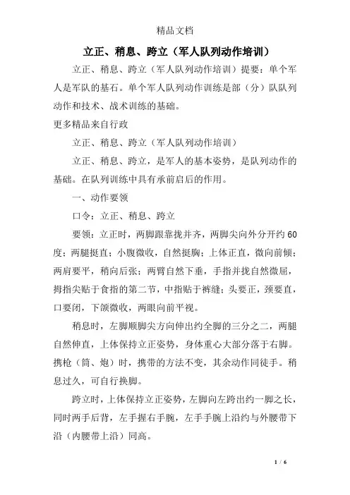 立正、稍息、跨立(军人队列动作培训)