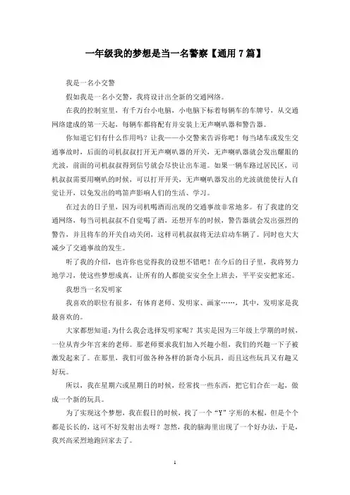 精选一年级我的梦想是当一名警察【通用7篇】