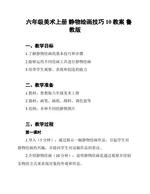 六年级美术上册 静物绘画技巧10教案 鲁教版