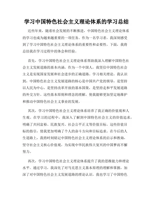 学习中国特色社会主义理论体系的学习总结