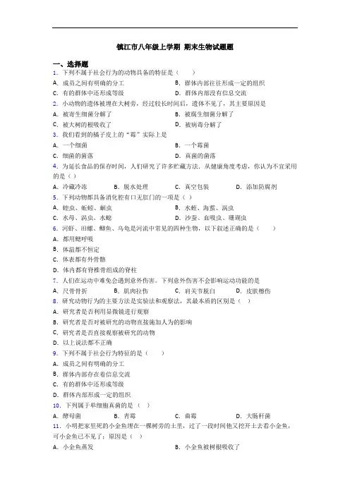 镇江市八年级上学期 期末生物试题题