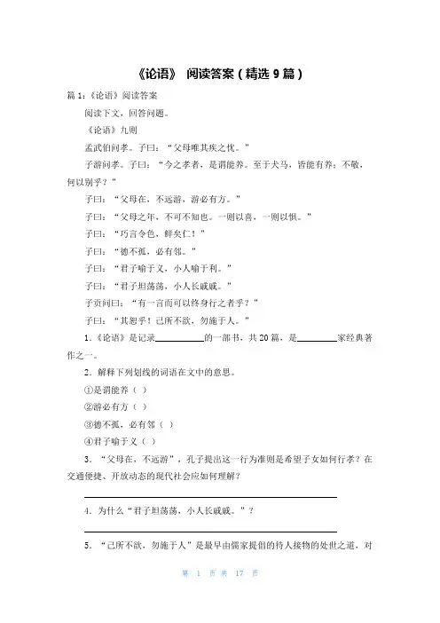 《论语》 阅读答案(精选9篇)