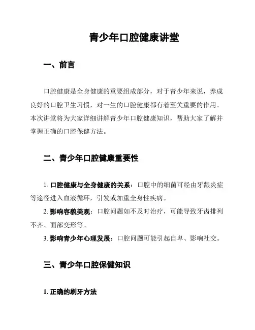 青少年口腔健康讲堂
