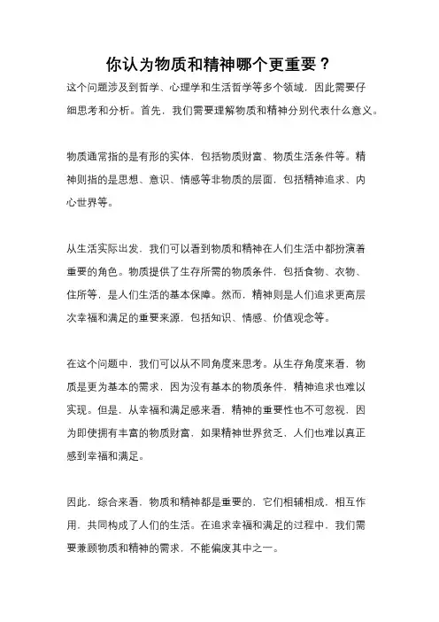 你认为物质和精神哪个更重要？